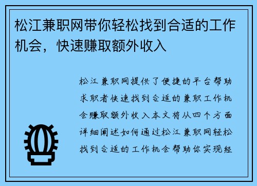 松江兼职网带你轻松找到合适的工作机会，快速赚取额外收入
