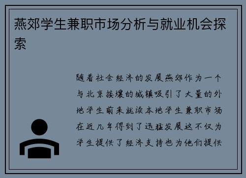 燕郊学生兼职市场分析与就业机会探索