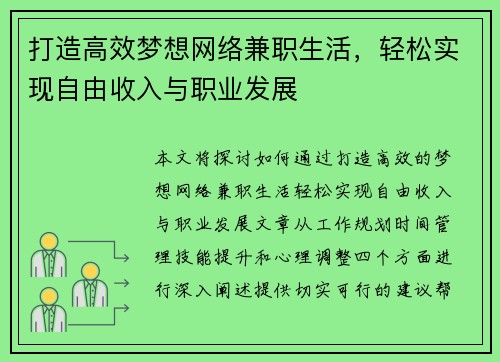 打造高效梦想网络兼职生活，轻松实现自由收入与职业发展