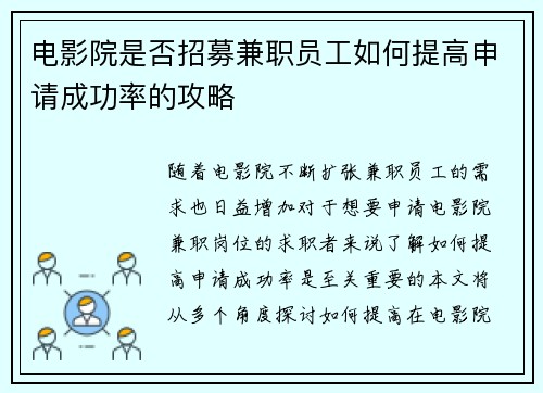 电影院是否招募兼职员工如何提高申请成功率的攻略