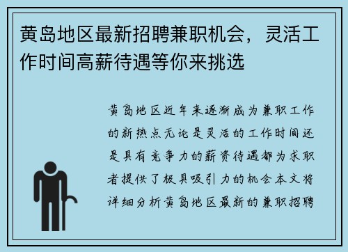 黄岛地区最新招聘兼职机会，灵活工作时间高薪待遇等你来挑选