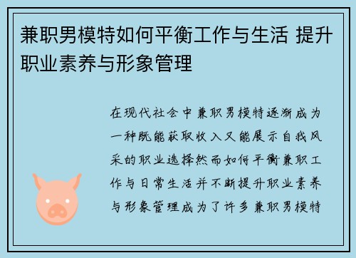 兼职男模特如何平衡工作与生活 提升职业素养与形象管理