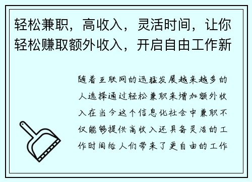 轻松兼职，高收入，灵活时间，让你轻松赚取额外收入，开启自由工作新体验
