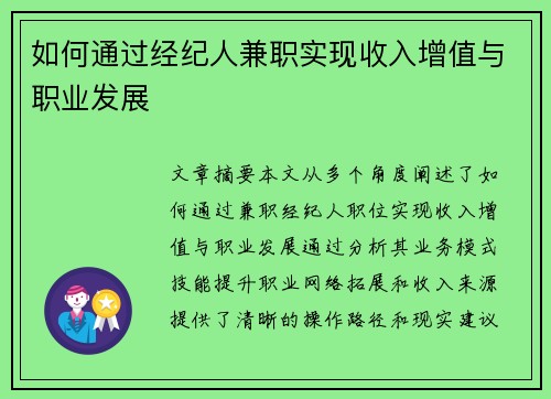 如何通过经纪人兼职实现收入增值与职业发展