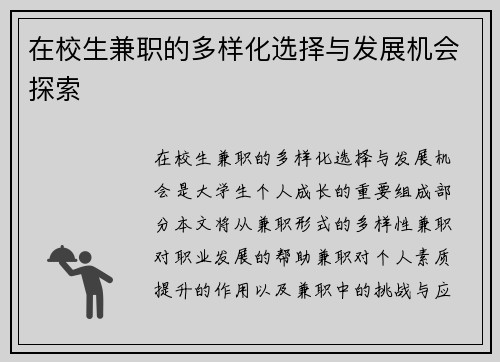在校生兼职的多样化选择与发展机会探索
