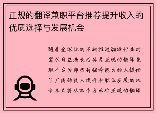 正规的翻译兼职平台推荐提升收入的优质选择与发展机会