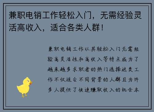 兼职电销工作轻松入门，无需经验灵活高收入，适合各类人群！