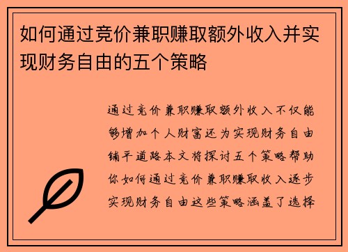 如何通过竞价兼职赚取额外收入并实现财务自由的五个策略