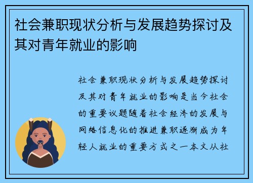 社会兼职现状分析与发展趋势探讨及其对青年就业的影响