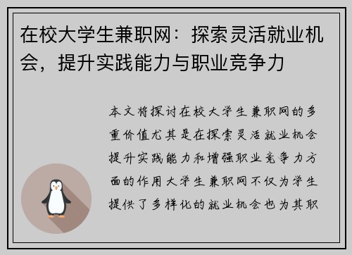 在校大学生兼职网：探索灵活就业机会，提升实践能力与职业竞争力