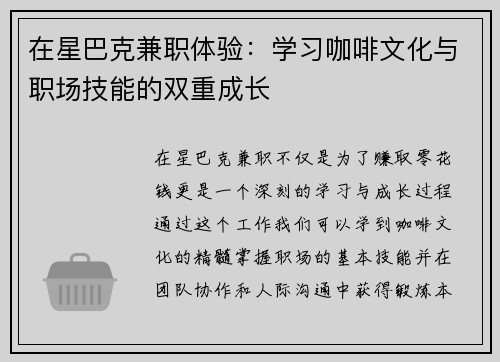 在星巴克兼职体验：学习咖啡文化与职场技能的双重成长