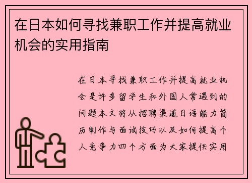 /uploads/images/20250821/zai-ri-ben-ru-he-xun-zhao-jian-zhi-gong-zuo-bing-ti-gao-jiu-ye-ji-hui-de-shi-yong-zhi-nan.webp