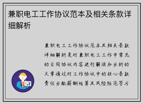 兼职电工工作协议范本及相关条款详细解析