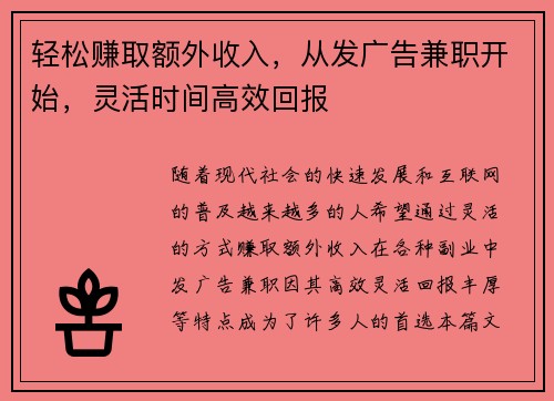 轻松赚取额外收入，从发广告兼职开始，灵活时间高效回报