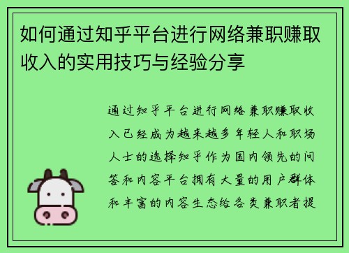 如何通过知乎平台进行网络兼职赚取收入的实用技巧与经验分享