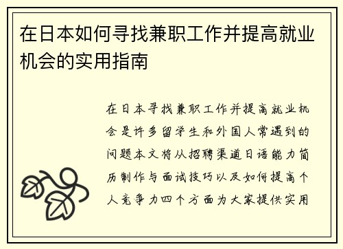 在日本如何寻找兼职工作并提高就业机会的实用指南