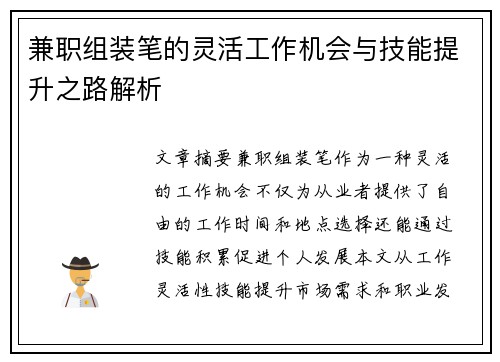 兼职组装笔的灵活工作机会与技能提升之路解析
