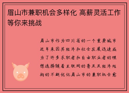 眉山市兼职机会多样化 高薪灵活工作等你来挑战