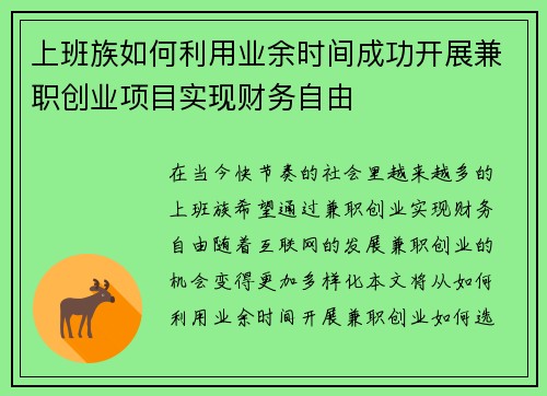 上班族如何利用业余时间成功开展兼职创业项目实现财务自由