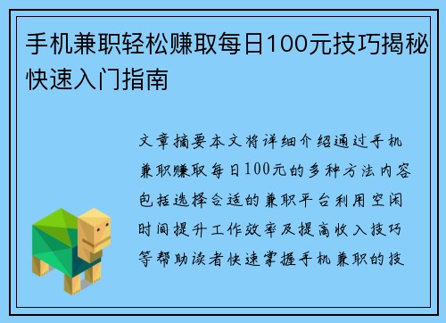 手机兼职轻松赚取每日100元技巧揭秘快速入门指南