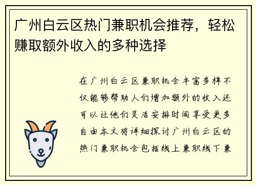 广州白云区热门兼职机会推荐，轻松赚取额外收入的多种选择