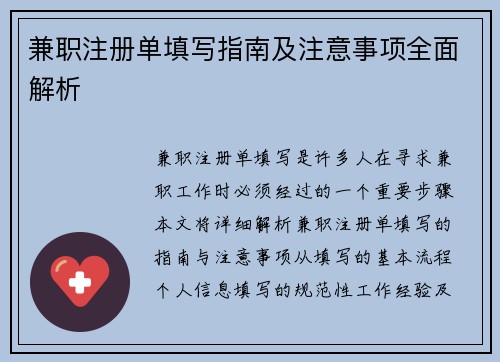 兼职注册单填写指南及注意事项全面解析