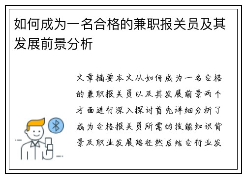 如何成为一名合格的兼职报关员及其发展前景分析