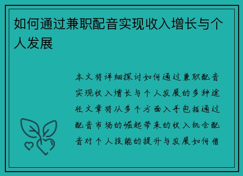 如何通过兼职配音实现收入增长与个人发展