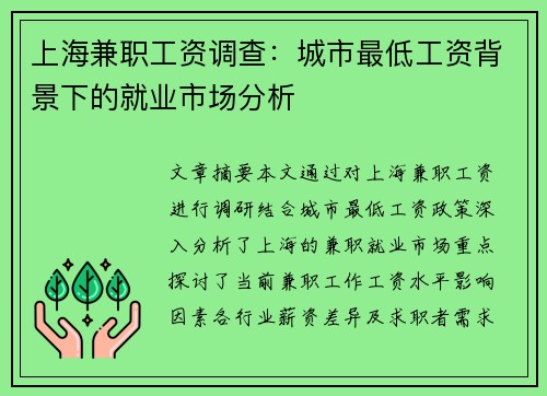 上海兼职工资调查：城市最低工资背景下的就业市场分析
