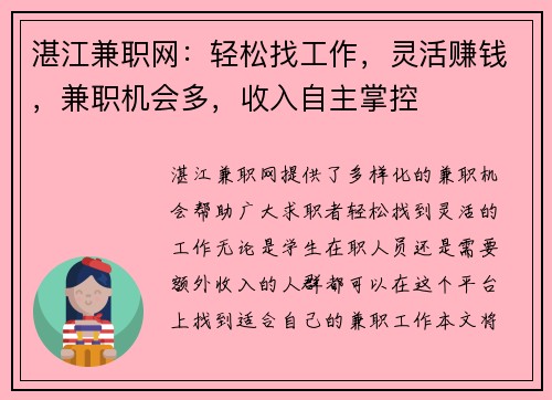 湛江兼职网：轻松找工作，灵活赚钱，兼职机会多，收入自主掌控