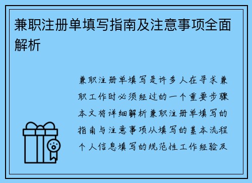 兼职注册单填写指南及注意事项全面解析