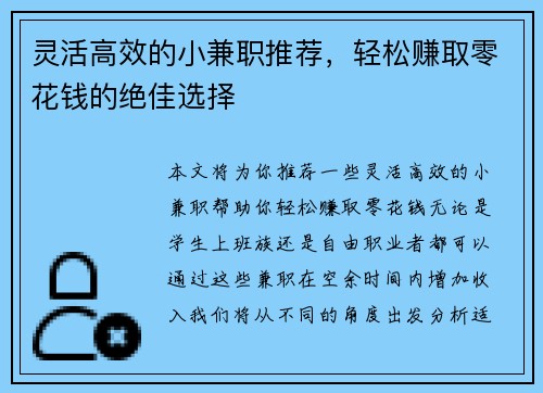 灵活高效的小兼职推荐，轻松赚取零花钱的绝佳选择