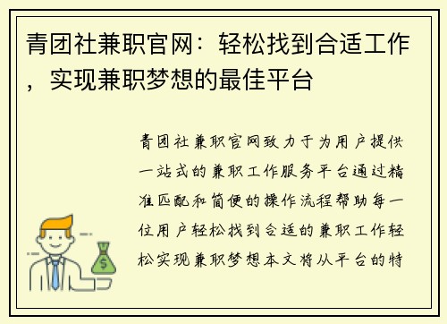 青团社兼职官网：轻松找到合适工作，实现兼职梦想的最佳平台