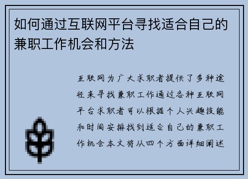 如何通过互联网平台寻找适合自己的兼职工作机会和方法