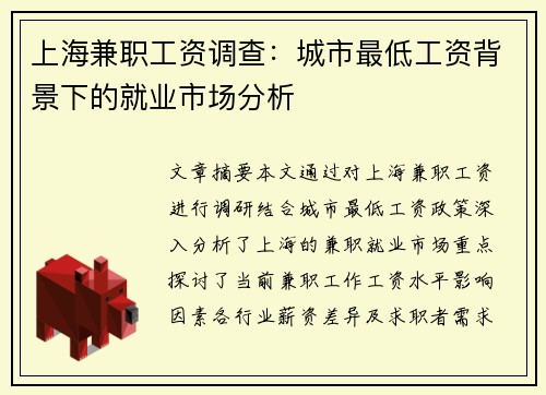 上海兼职工资调查：城市最低工资背景下的就业市场分析