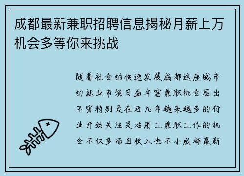 成都最新兼职招聘信息揭秘月薪上万机会多等你来挑战