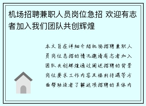 机场招聘兼职人员岗位急招 欢迎有志者加入我们团队共创辉煌