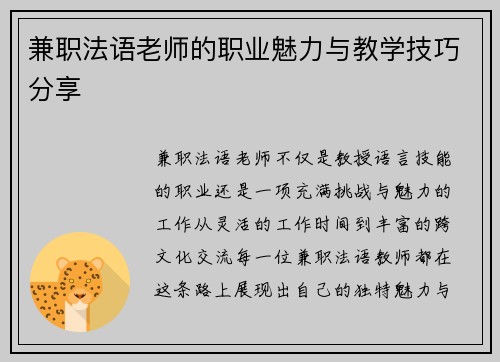 兼职法语老师的职业魅力与教学技巧分享
