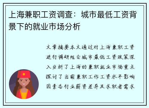 上海兼职工资调查：城市最低工资背景下的就业市场分析