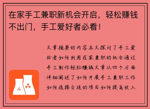 在家手工兼职新机会开启，轻松赚钱不出门，手工爱好者必看！