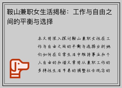 鞍山兼职女生活揭秘：工作与自由之间的平衡与选择