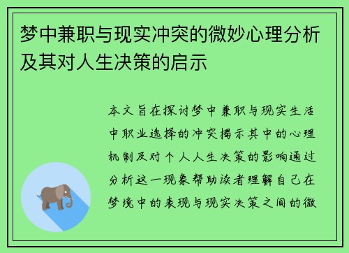 梦中兼职与现实冲突的微妙心理分析及其对人生决策的启示