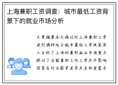 上海兼职工资调查：城市最低工资背景下的就业市场分析