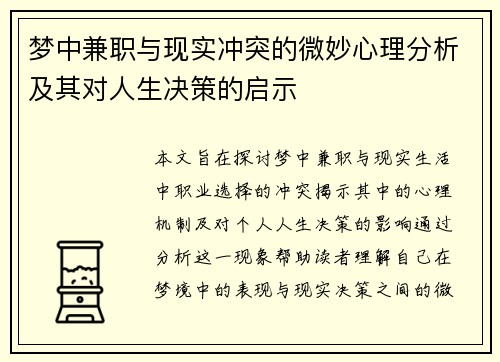 梦中兼职与现实冲突的微妙心理分析及其对人生决策的启示