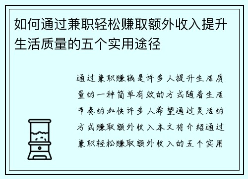 如何通过兼职轻松赚取额外收入提升生活质量的五个实用途径