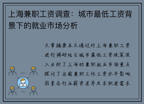 上海兼职工资调查：城市最低工资背景下的就业市场分析