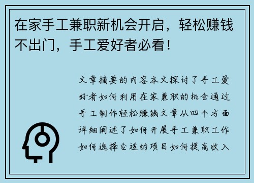 在家手工兼职新机会开启，轻松赚钱不出门，手工爱好者必看！