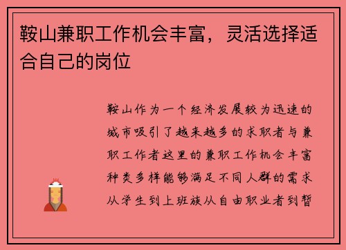 鞍山兼职工作机会丰富，灵活选择适合自己的岗位