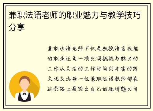 兼职法语老师的职业魅力与教学技巧分享