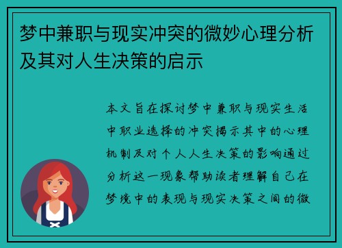 梦中兼职与现实冲突的微妙心理分析及其对人生决策的启示